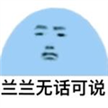 蘭蘭無話可說表情包9P下載