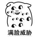 滿臉威脅表情包9P下載