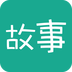 每天讀點故事app(手機(jī)講故事軟件)v2.7.1安卓版
