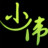 夢(mèng)言小偉強(qiáng)制修改電腦系統(tǒng)密碼v1.0綠色版