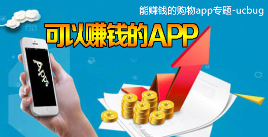 能賺錢(qián)的購(gòu)物app