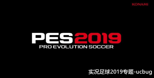 實(shí)況足球2019