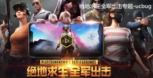 絕地求生全軍出擊
