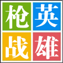 槍戰(zhàn)英雄魔方刷槍軟件V1.0 免費(fèi)版