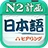 愛(ài)語(yǔ)吧日語(yǔ)二級(jí)聽(tīng)力v1.0官方版