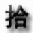 拾風(fēng)發(fā)帖頂貼機(jī)v1.1綠色版