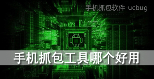 手機(jī)抓包軟件