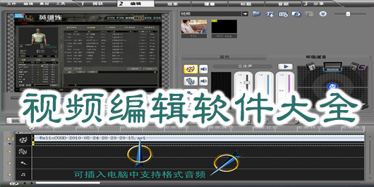 視頻編輯軟件