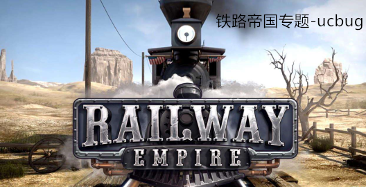 鐵路帝國