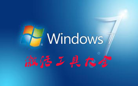 win7激活工具