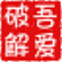 吾愛圖片轉換器v1.0.0.1綠色版