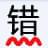 無(wú)錯(cuò)字校對(duì)助手(中文自動(dòng)校對(duì)軟件)v2.1免費(fèi)版