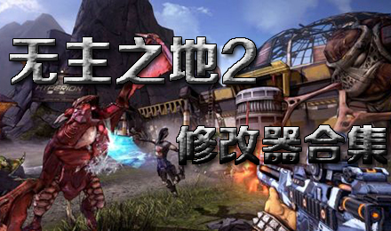 無(wú)主之地2