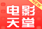 新電影天堂客戶端V7.0.2 安卓去廣告版