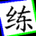 小仙并擊練習(xí)軟件v4.34綠色版