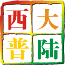 西普大陸魔方修改器V1.4 免費(fèi)版
