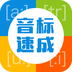 英語(yǔ)音標(biāo)速成(英語(yǔ)音標(biāo)學(xué)習(xí)軟件)v1.1.1安卓版