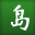 幼兒識(shí)字快樂(lè)島v3.3官方最新版