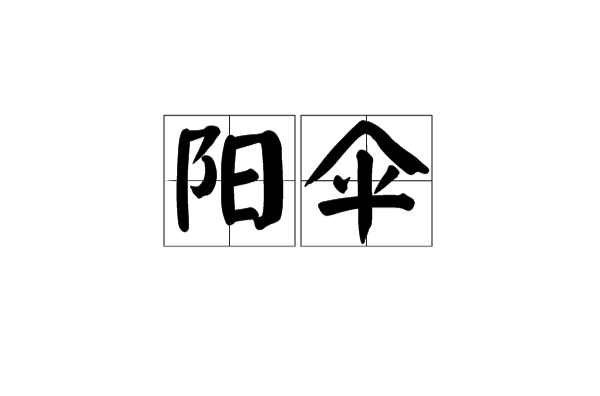 陽(yáng)傘