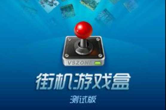 街機(jī)游戲盒