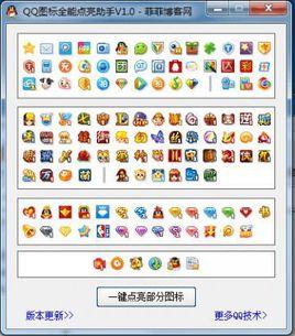 qq圖標(biāo)點(diǎn)亮器