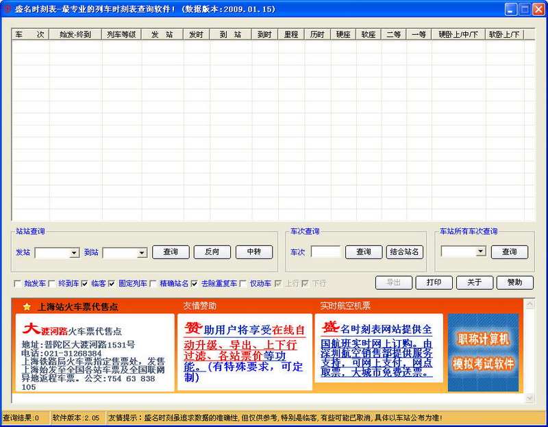 盛名列車時(shí)刻表