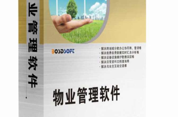 物業(yè)管理軟件