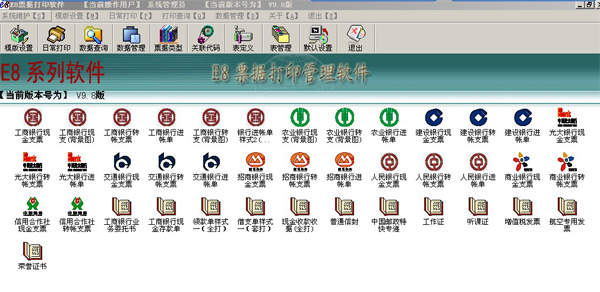 E8票據(jù)打印軟件