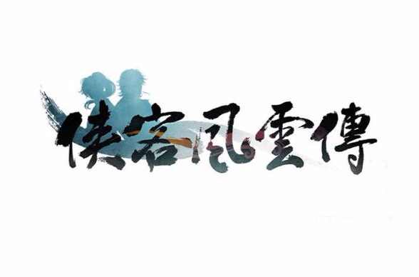 俠客風云傳