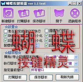 蝴蝶按鍵精靈
