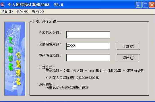 個人所得稅計算器
