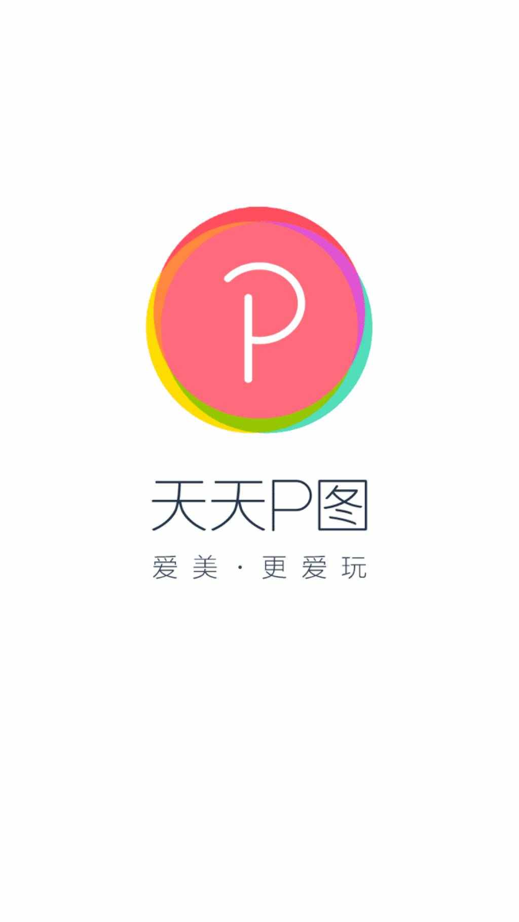 天天p圖