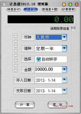 銀行存款利息計(jì)算器