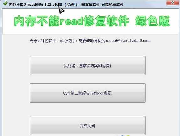 內(nèi)存不能為read修復工具