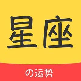 星座運(yùn)勢(shì)查詢(xún)