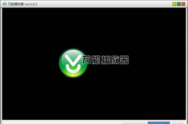 萬能播放器