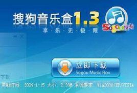 搜狗音樂盒