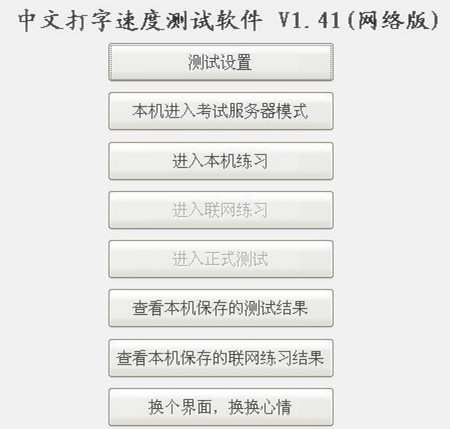 中文打字速度測試軟件