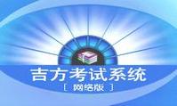 吉方考試系統(tǒng)