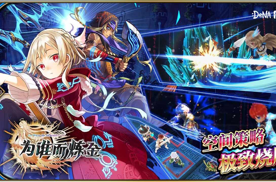 為誰(shuí)而煉金