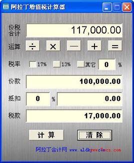 阿拉丁增值稅計(jì)算器