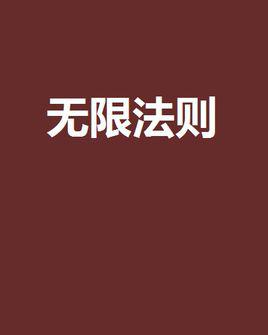 無限法則