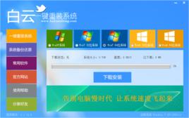 白云一鍵重裝系統(tǒng)