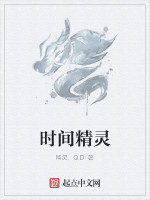 時間精靈