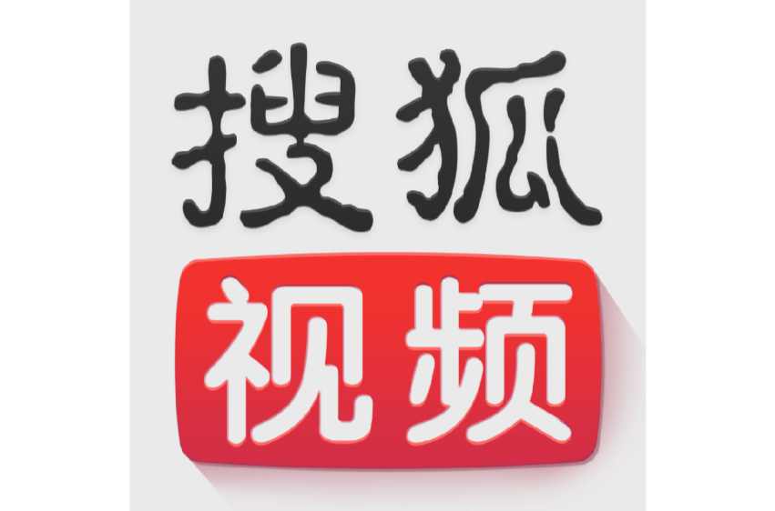搜狐視頻