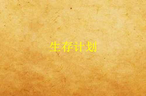 生存計劃