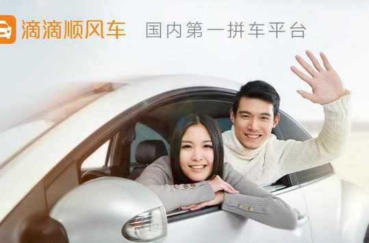 滴滴順風車