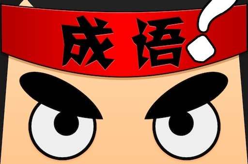 瘋狂猜成語(yǔ)