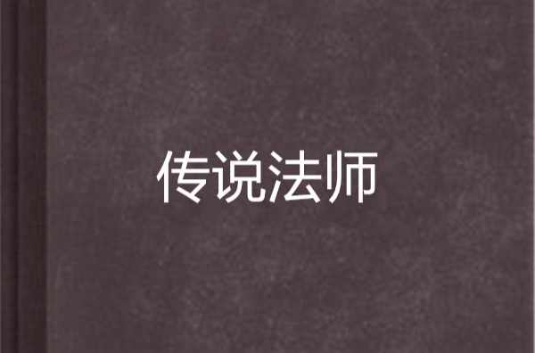 傳說(shuō)法師