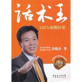 話術(shù)王